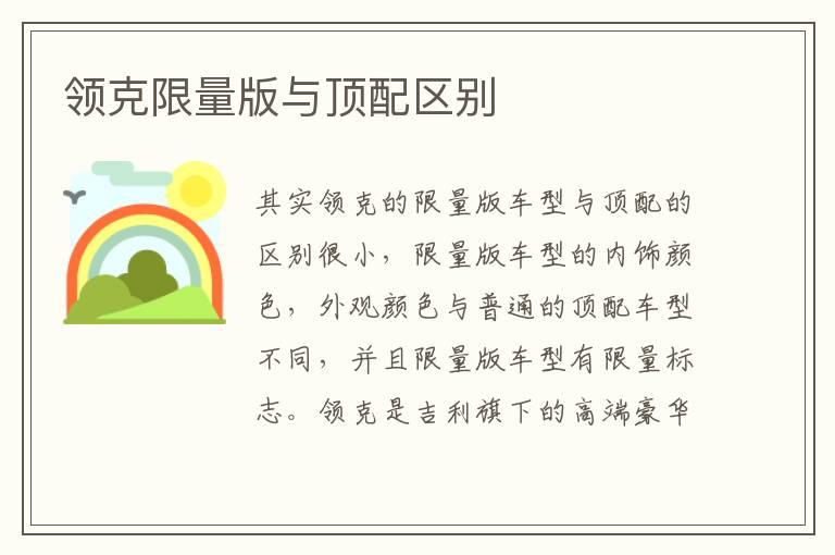 领克限量版与顶配区别