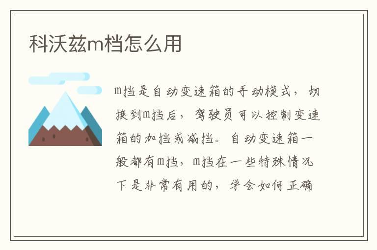 科沃兹m档怎么用