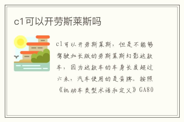 c1可以开劳斯莱斯吗
