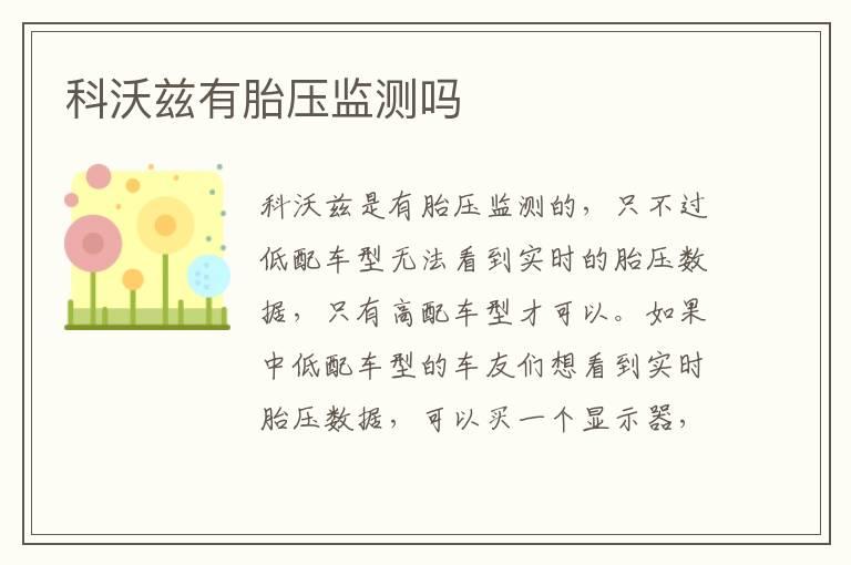科沃兹有胎压监测吗