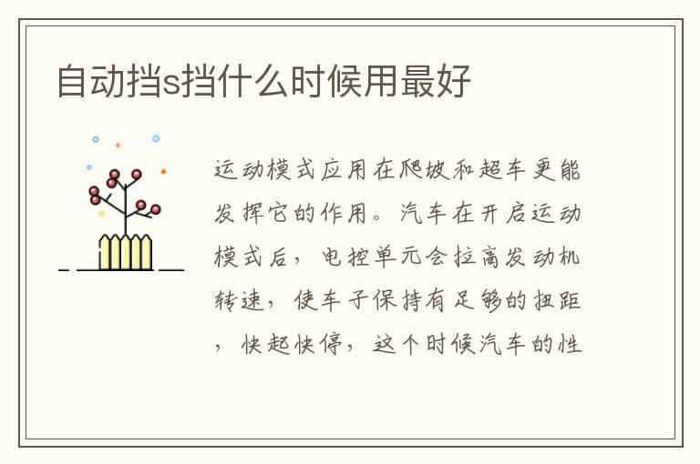 自动挡s挡什么时候用最好