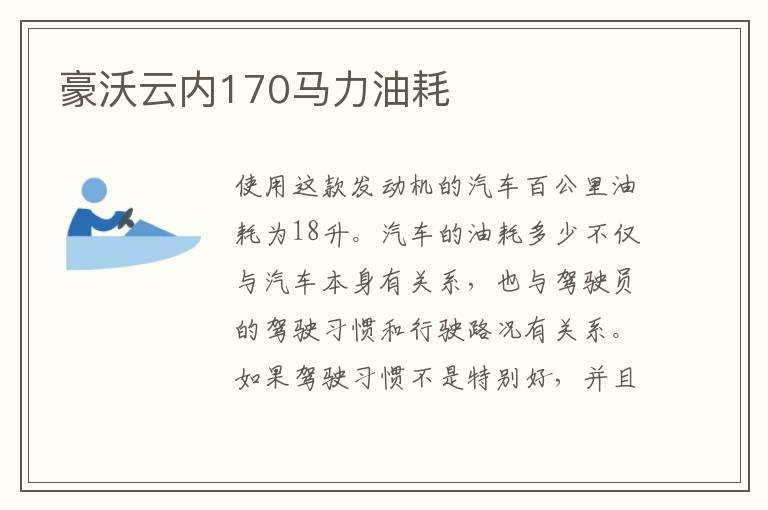 豪沃云内170马力油耗