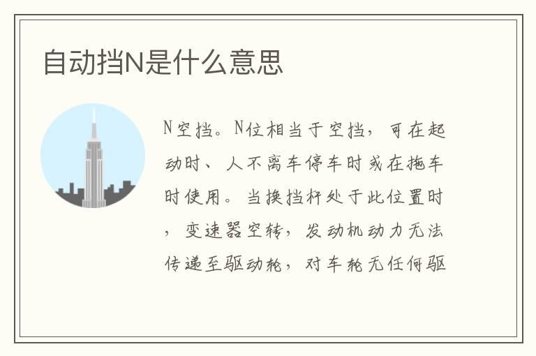 自动挡N是什么意思