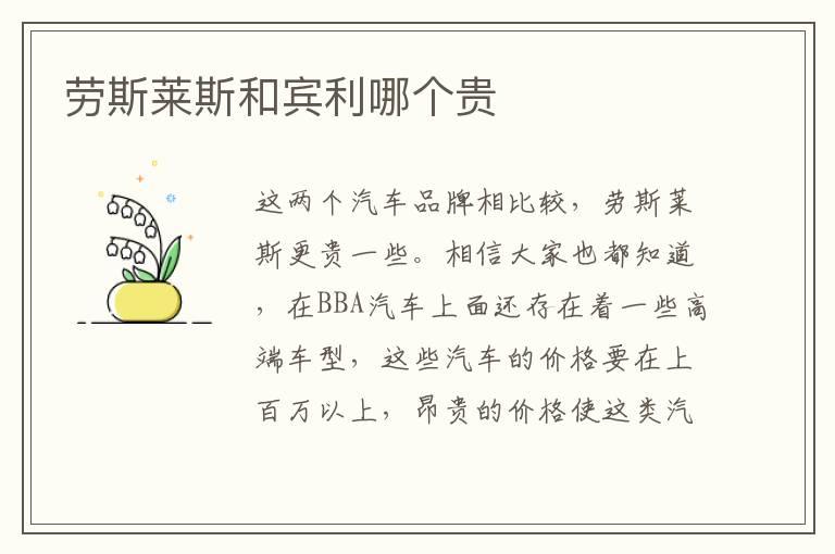 劳斯莱斯和宾利哪个贵