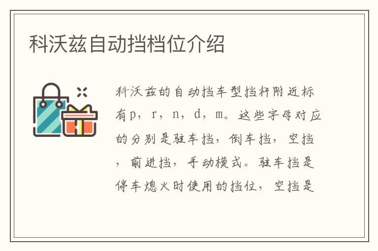 科沃兹自动挡档位介绍