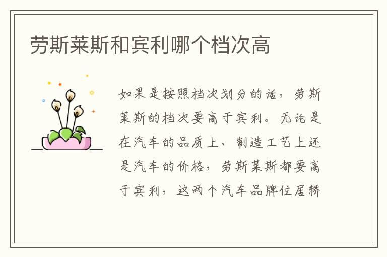 劳斯莱斯和宾利哪个档次高