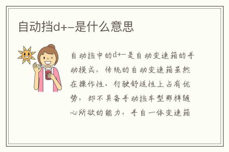 自动挡d+-是什么意思