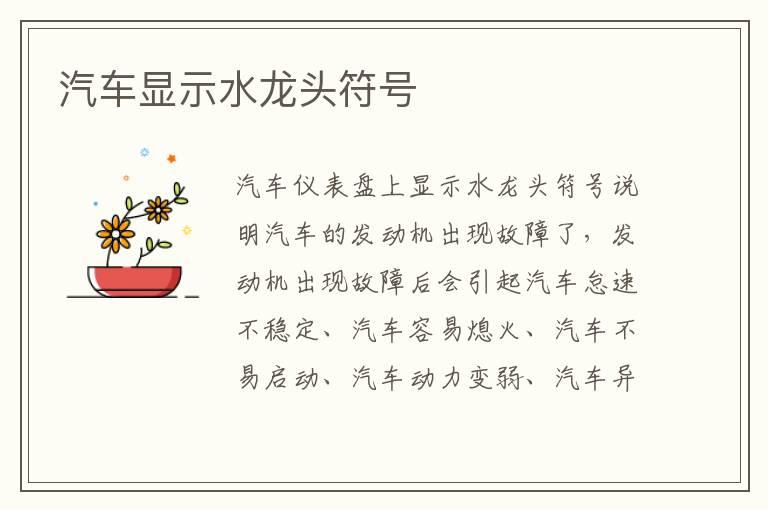 汽车显示水龙头符号
