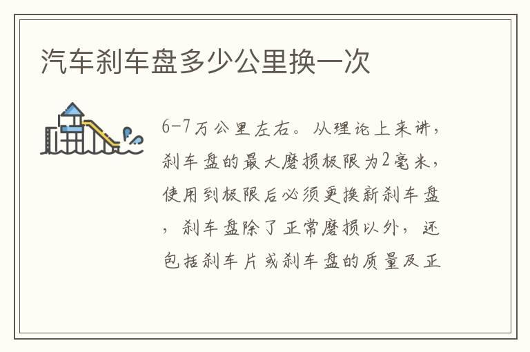 汽车刹车盘多少公里换一次