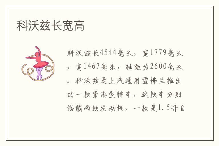 科沃兹长宽高