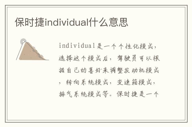 保时捷individual什么意思