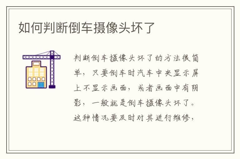如何判断倒车摄像头坏了