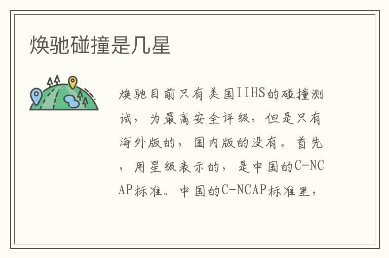 焕驰碰撞是几星