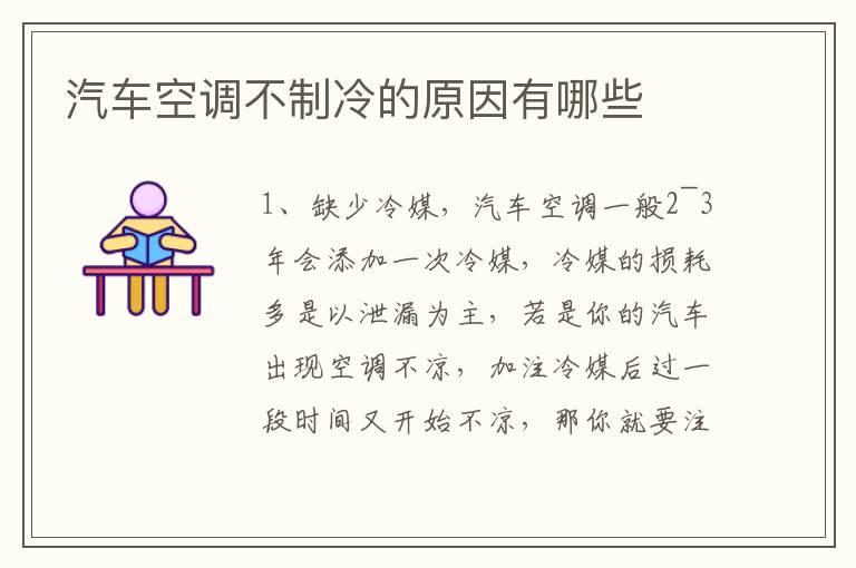 汽车空调不制冷的原因有哪些