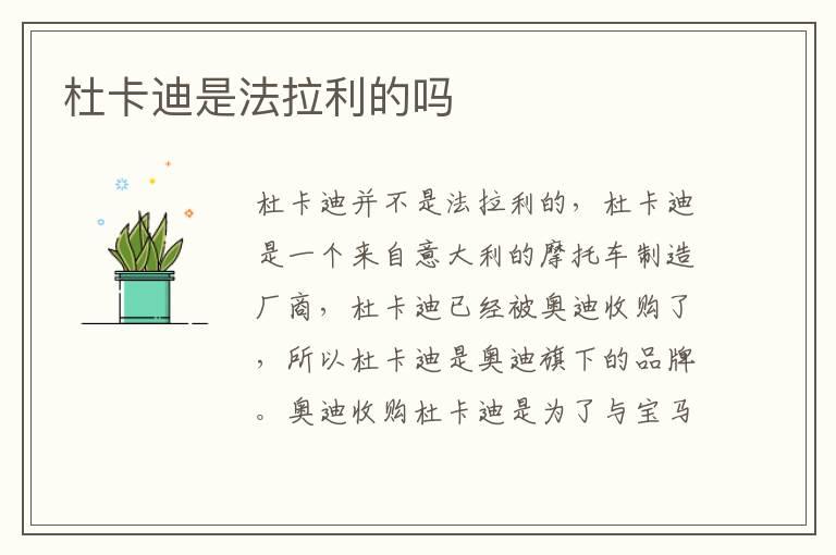 杜卡迪是法拉利的吗