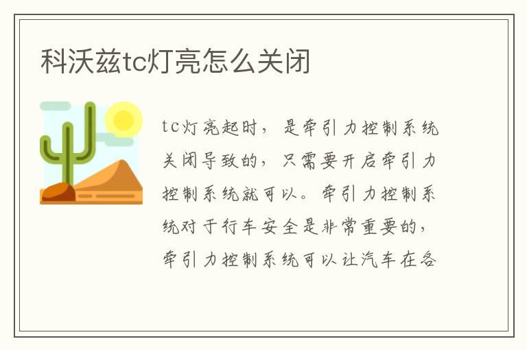 科沃兹tc灯亮怎么关闭