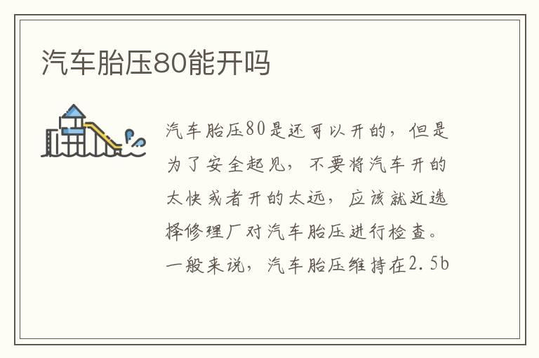 汽车胎压80能开吗