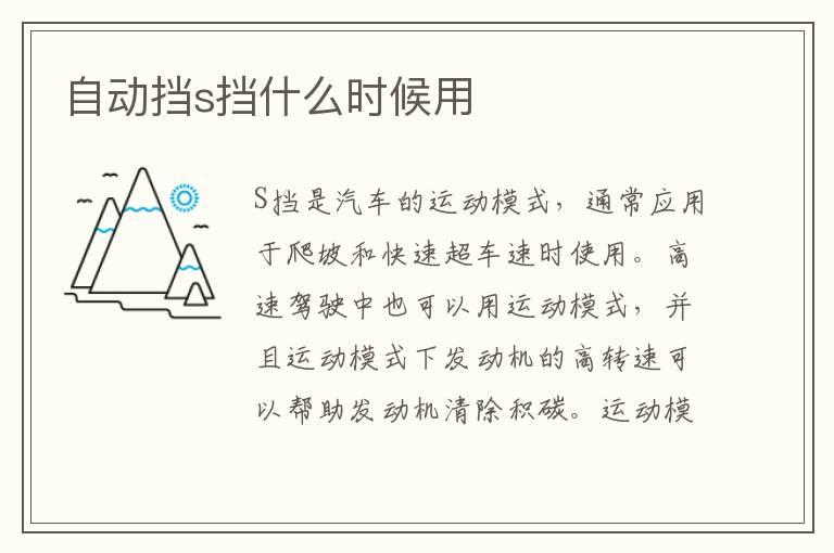 自动挡s挡什么时候用