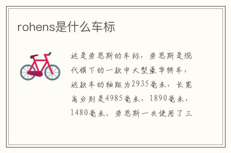 rohens是什么车标