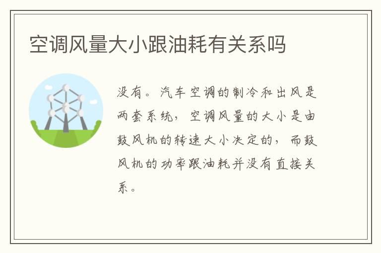 空调风量大小跟油耗有关系吗