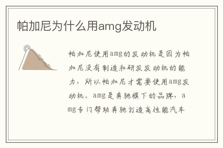 帕加尼为什么用amg发动机