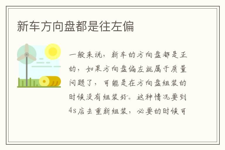 新车方向盘都是往左偏