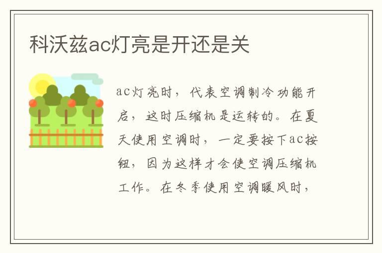 科沃兹ac灯亮是开还是关