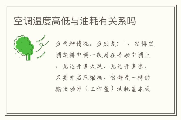空调温度高低与油耗有关系吗