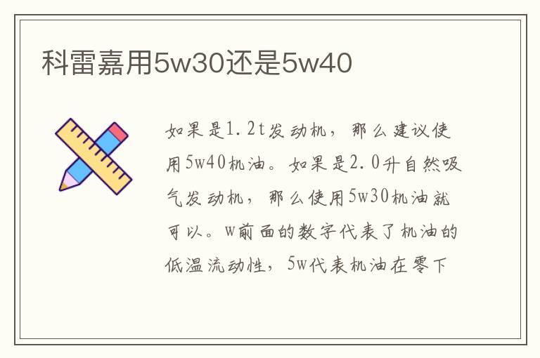 科雷嘉用5w30还是5w40