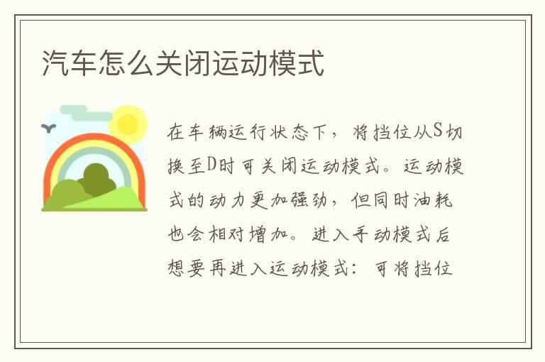 汽车怎么关闭运动模式
