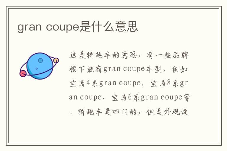 gran coupe是什么意思