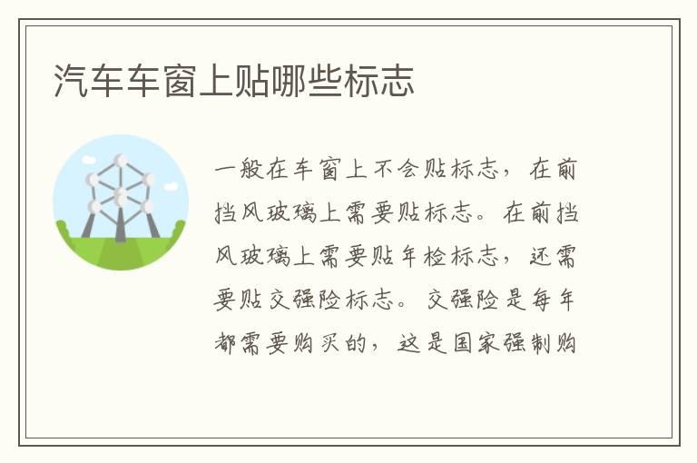 汽车车窗上贴哪些标志