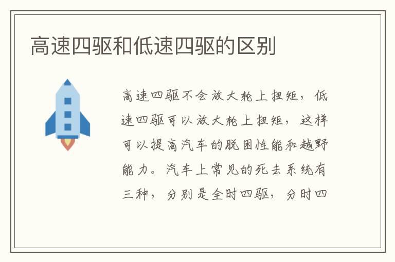 高速四驱和低速四驱的区别