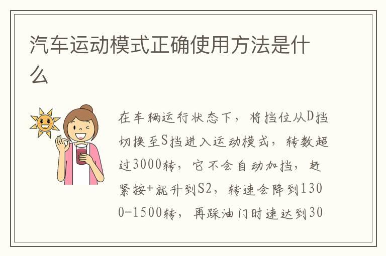 汽车运动模式正确使用方法是什么