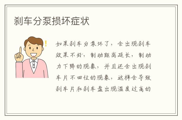 刹车分泵损坏症状