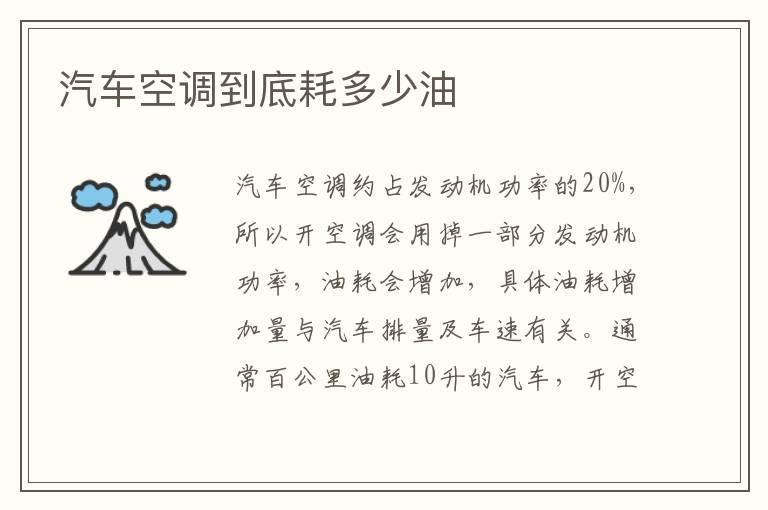 汽车空调到底耗多少油