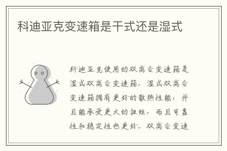 科迪亚克变速箱是干式还是湿式