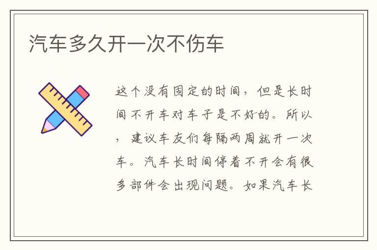 汽车多久开一次不伤车