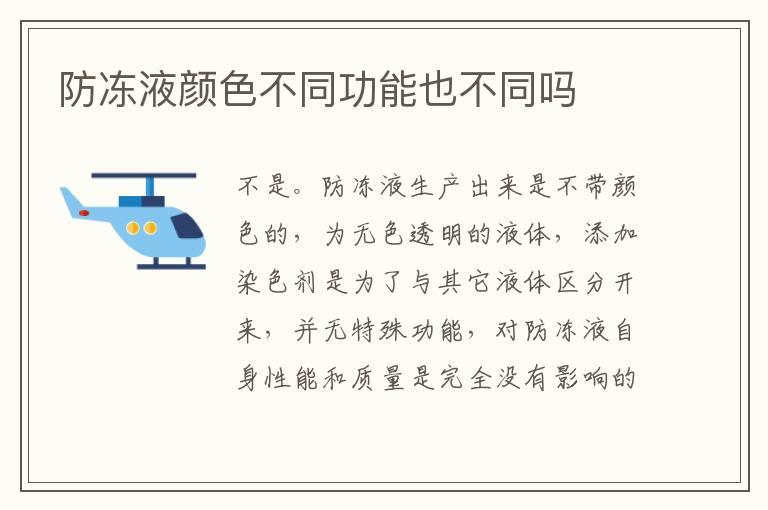 防冻液颜色不同功能也不同吗