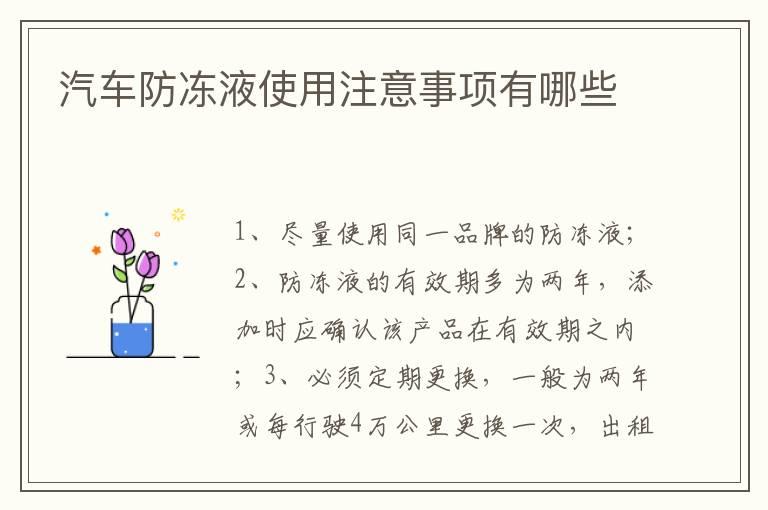 汽车防冻液使用注意事项有哪些