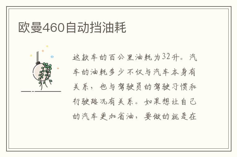 欧曼460自动挡油耗