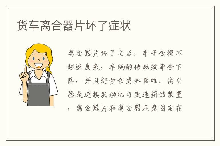 货车离合器片坏了症状