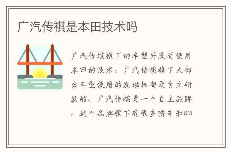 广汽传祺是本田技术吗
