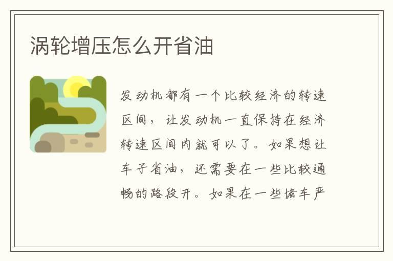 涡轮增压怎么开省油