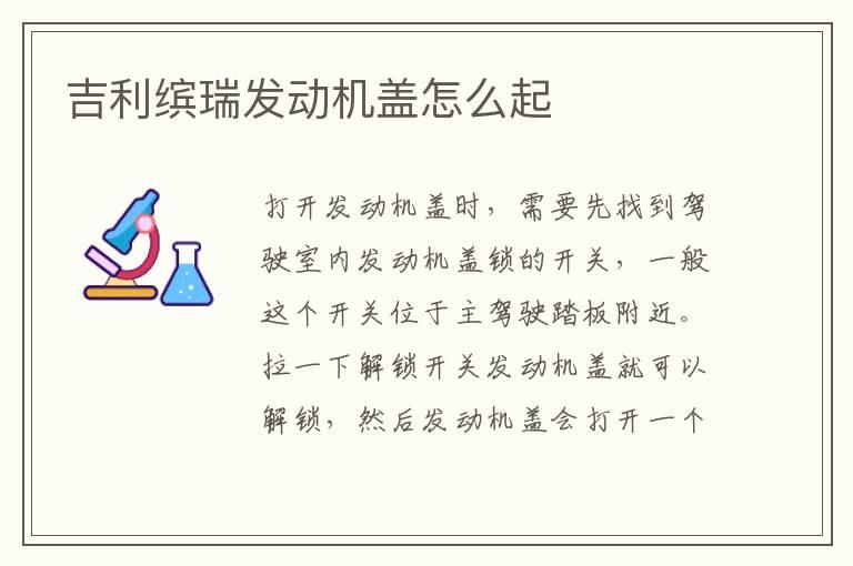 吉利缤瑞发动机盖怎么起