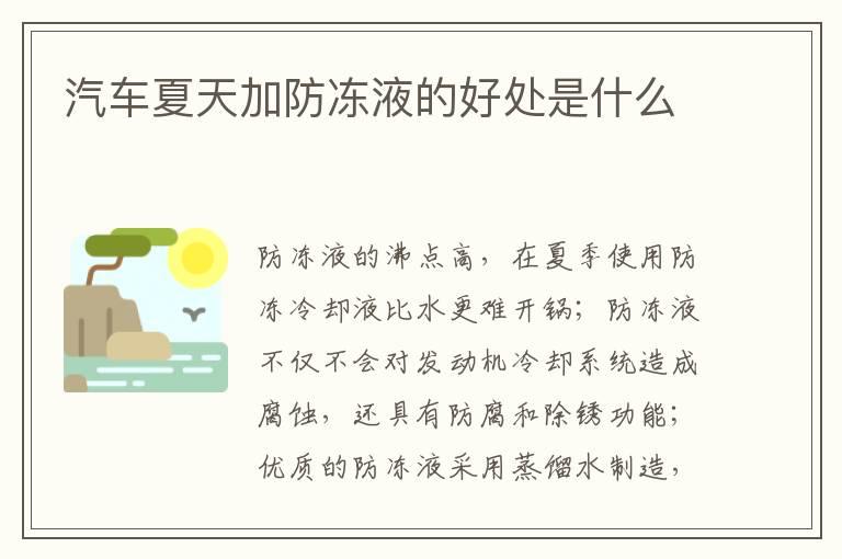 汽车夏天加防冻液的好处是什么