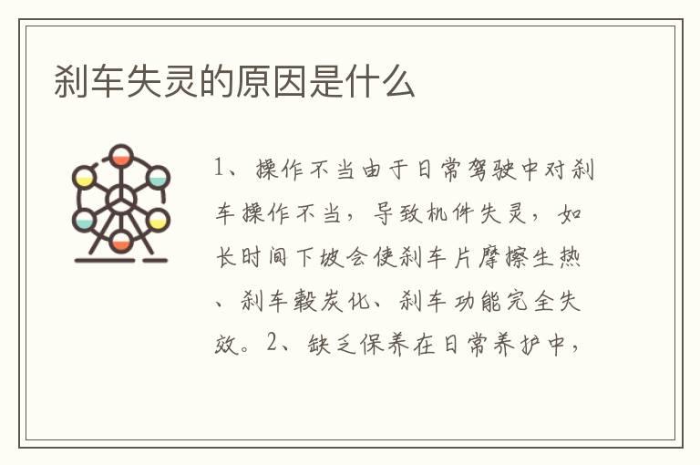 刹车失灵的原因是什么