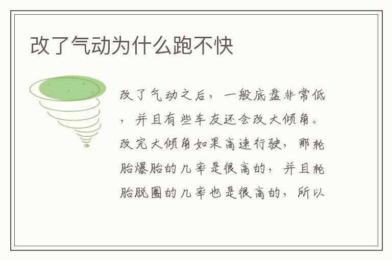 改了气动为什么跑不快