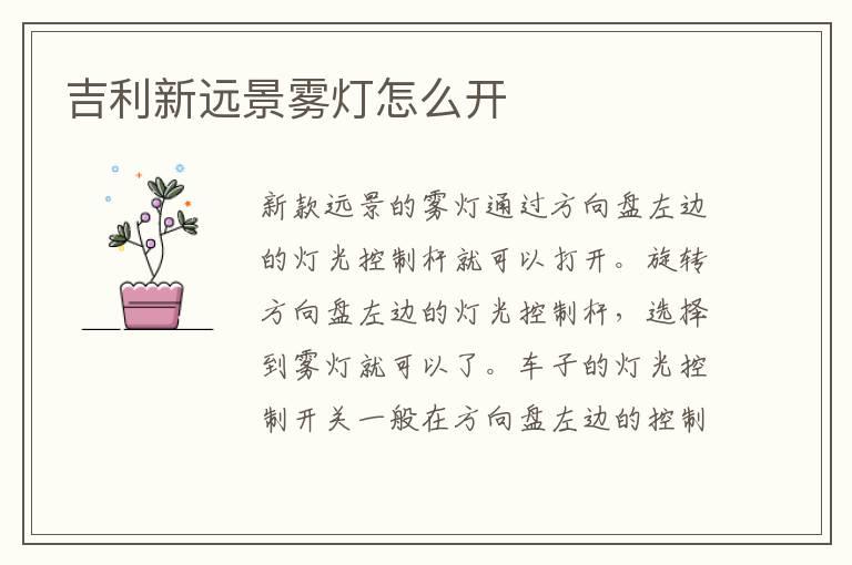 吉利新远景雾灯怎么开