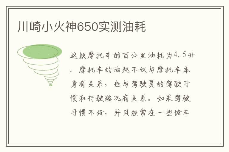 川崎小火神650实测油耗